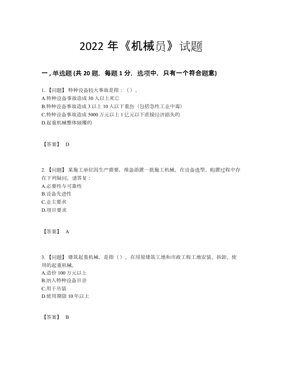 2022年四川省机械员高分预测题型.docx_第1页