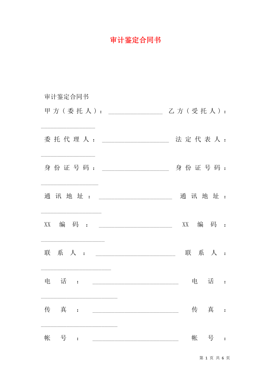 审计鉴定合同书.doc_第1页