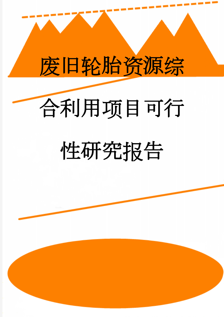 废旧轮胎资源综合利用项目可行性研究报告(84页).doc_第1页