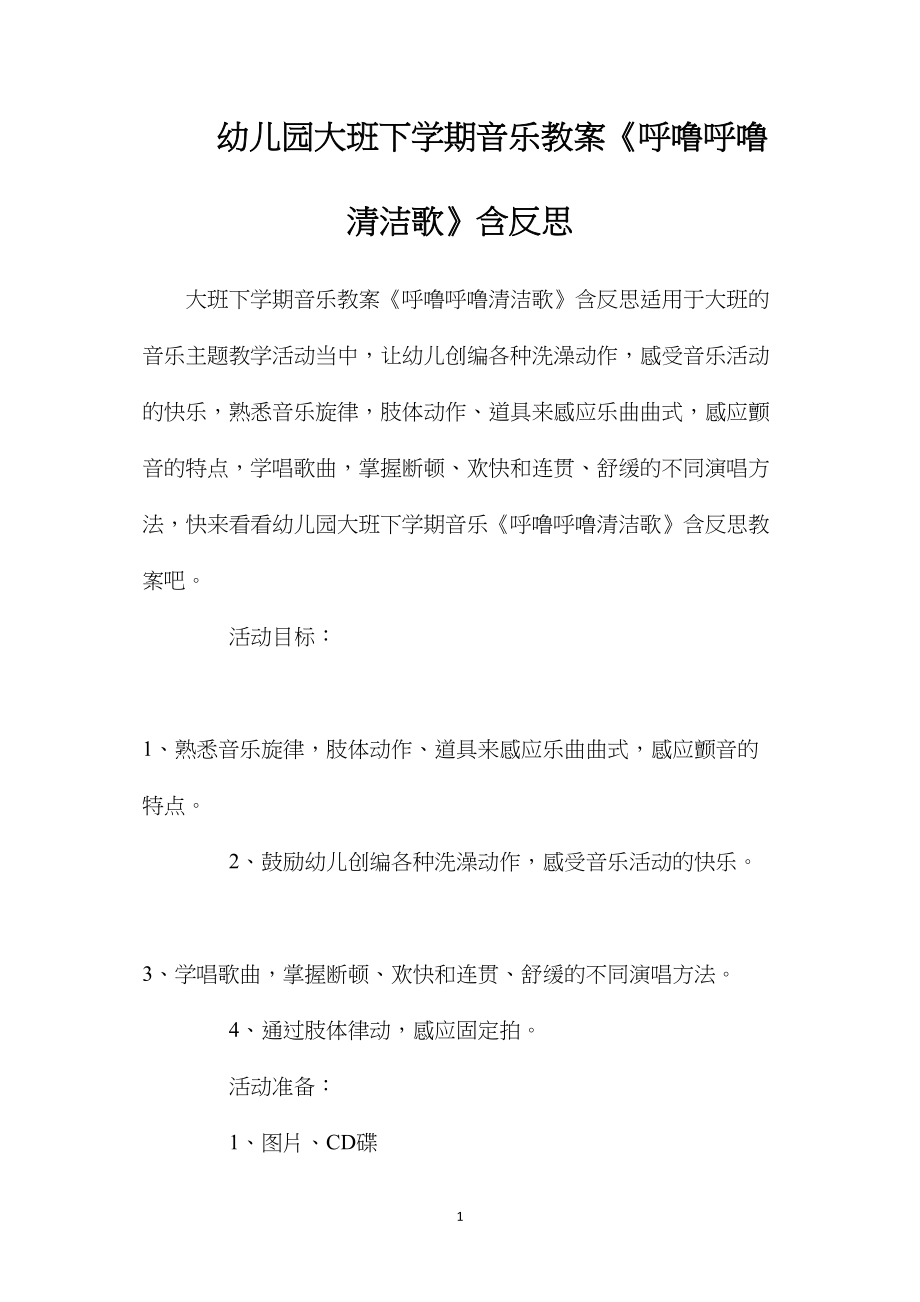 幼儿园大班下学期音乐教案《呼噜呼噜清洁歌》含反思.docx_第1页