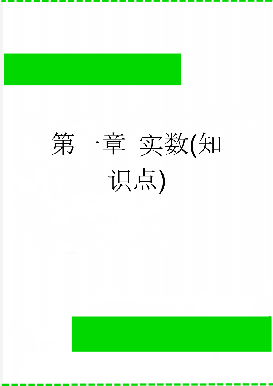 第一章 实数(知识点)(9页).doc_第1页