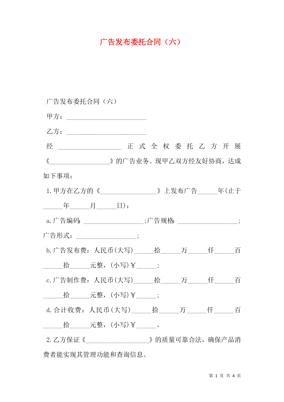 广告发布委托合同（六）.doc_第1页