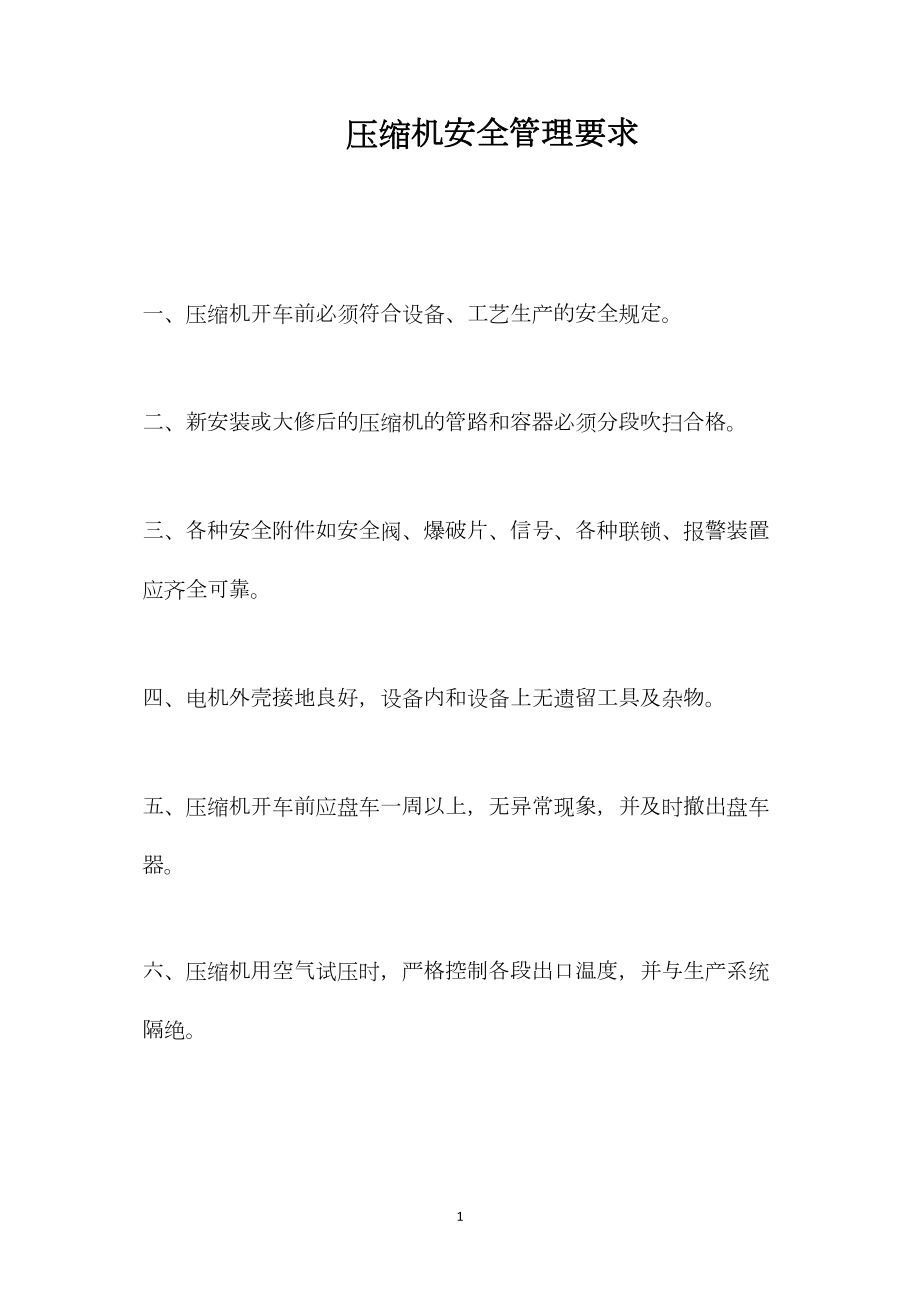 压缩机安全管理要求.docx_第1页