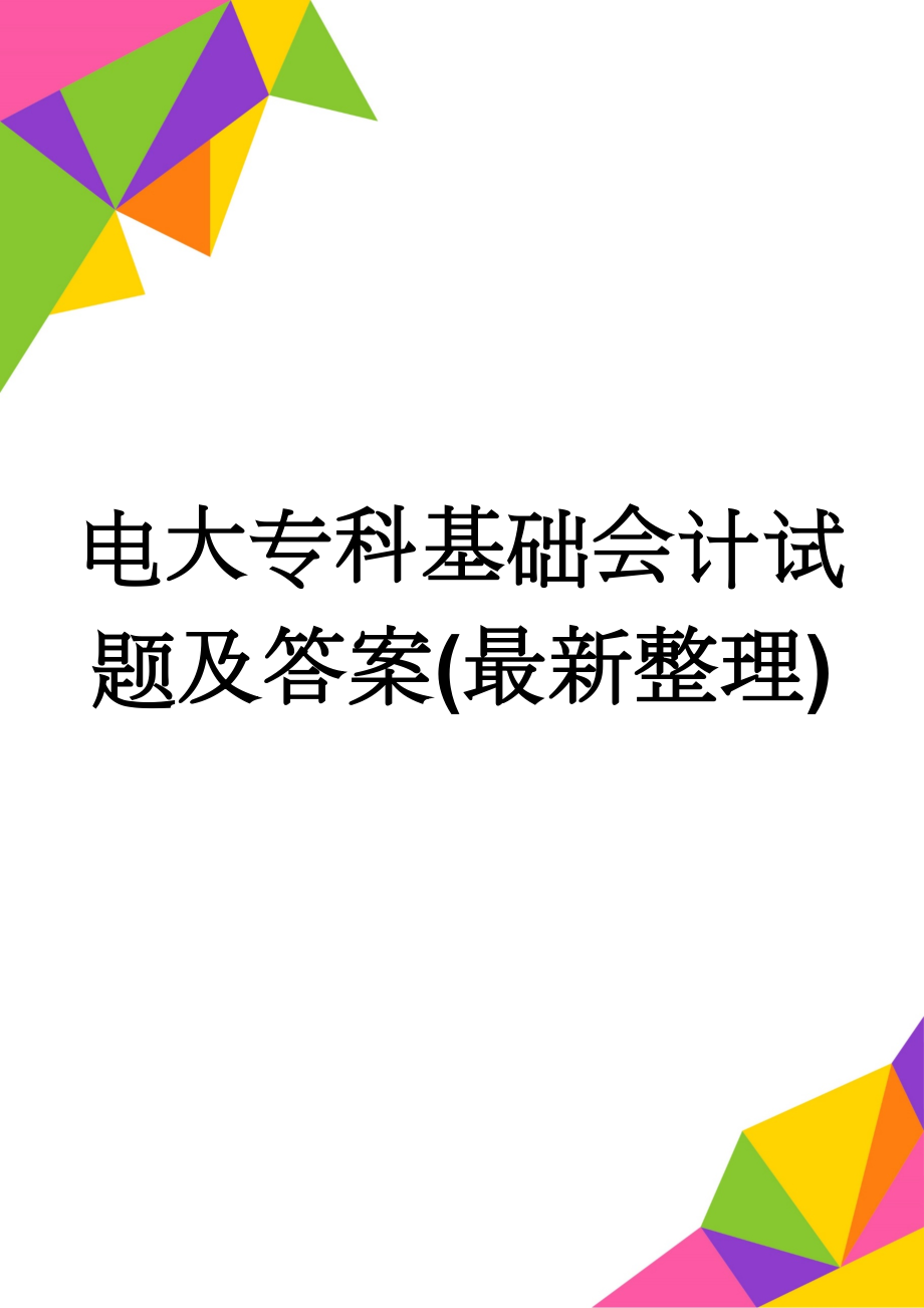 电大专科基础会计试题及答案(最新整理)(23页).doc_第1页