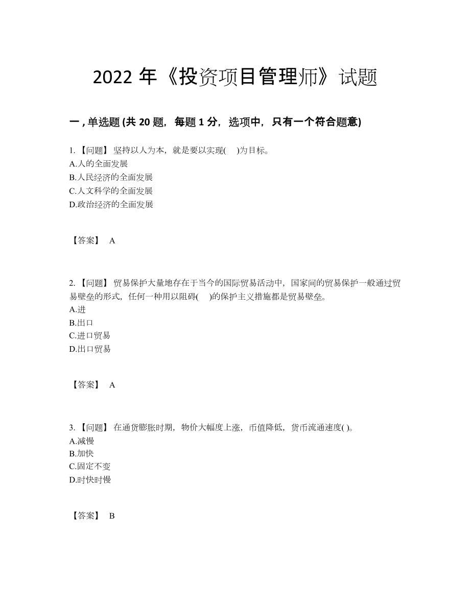 2022年云南省投资项目管理师提升试卷.docx_第1页