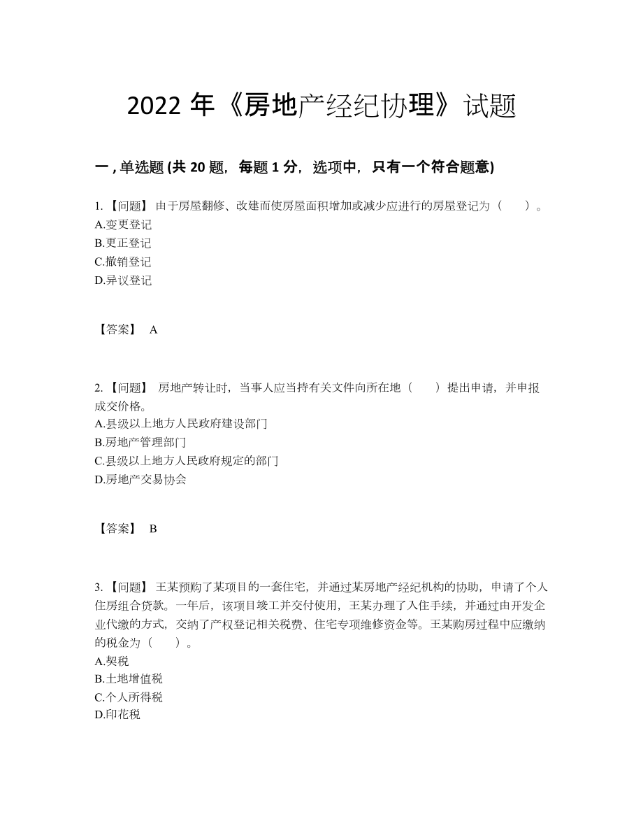 2022年安徽省房地产经纪协理模考考试题.docx_第1页