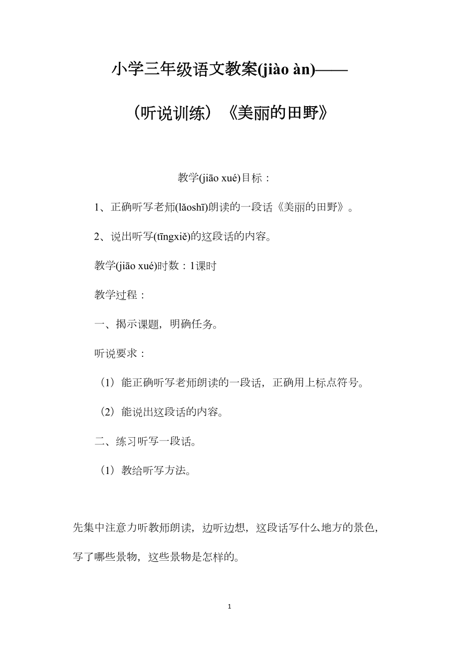 小学三年级语文教案——（听说训练）《美丽的田野》.docx_第1页