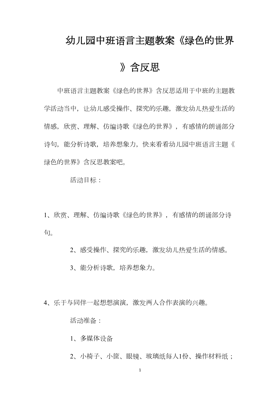 幼儿园中班语言主题教案《绿色的世界》含反思.docx_第1页