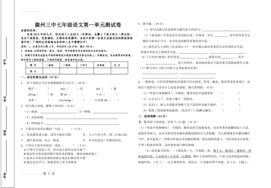 年新人教版七年级语文第一单元测试卷及答案(6页).doc_第2页