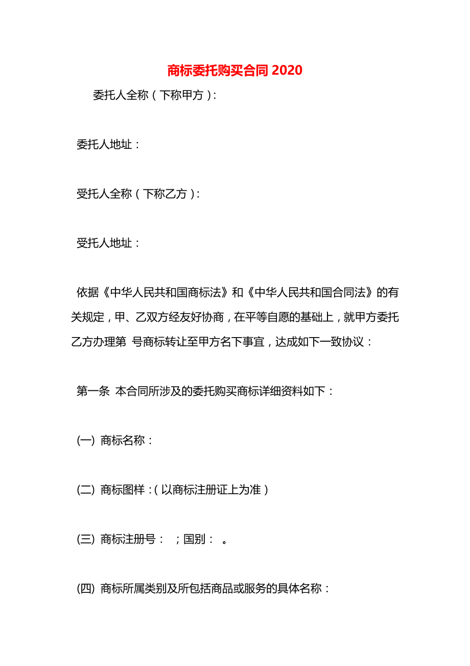 商标委托购买合同2020.docx_第1页