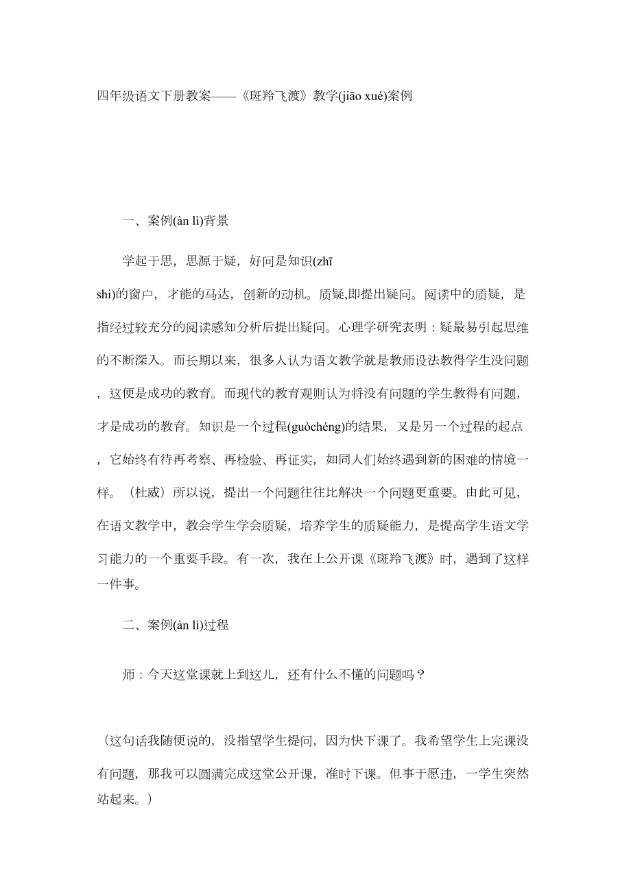 四年级语文下册教案——《斑羚飞渡》教学案例.docx_第1页