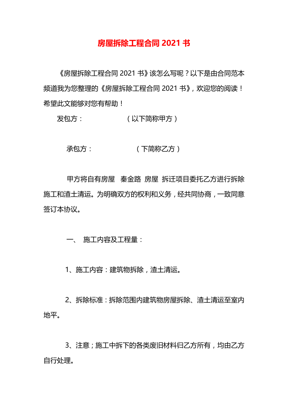 房屋拆除工程合同2021书.docx_第1页