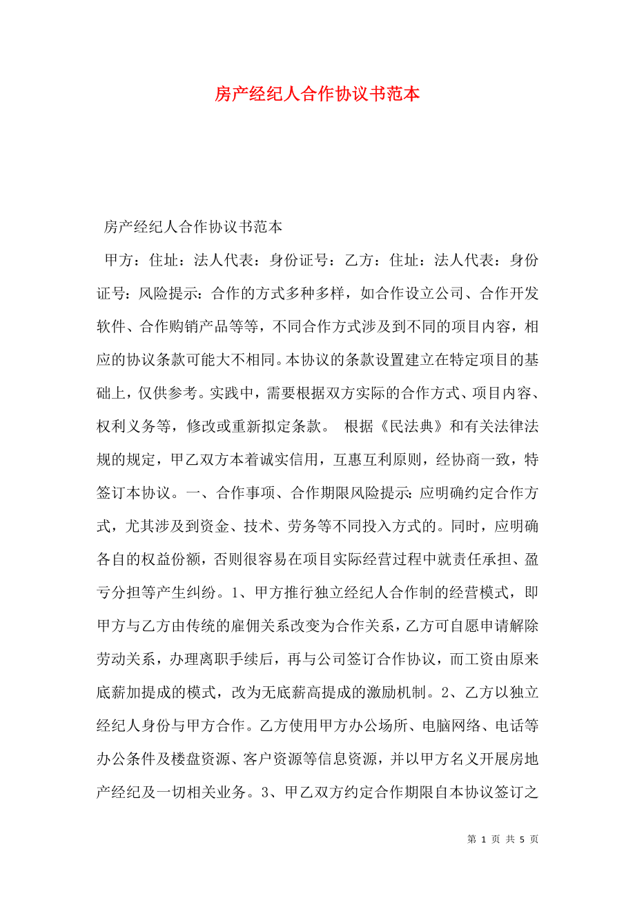 房产经纪人合作协议书范本.doc_第1页