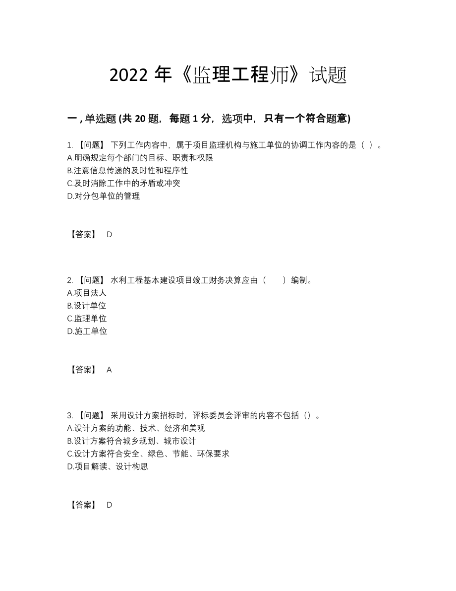 2022年国家监理工程师点睛提升试题88.docx_第1页