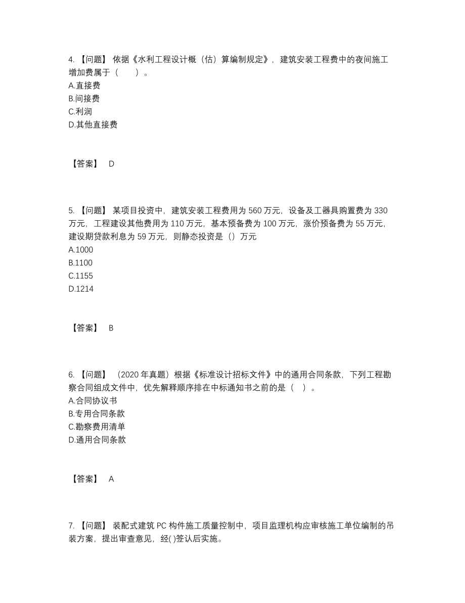 2022年国家监理工程师点睛提升试题88.docx_第2页