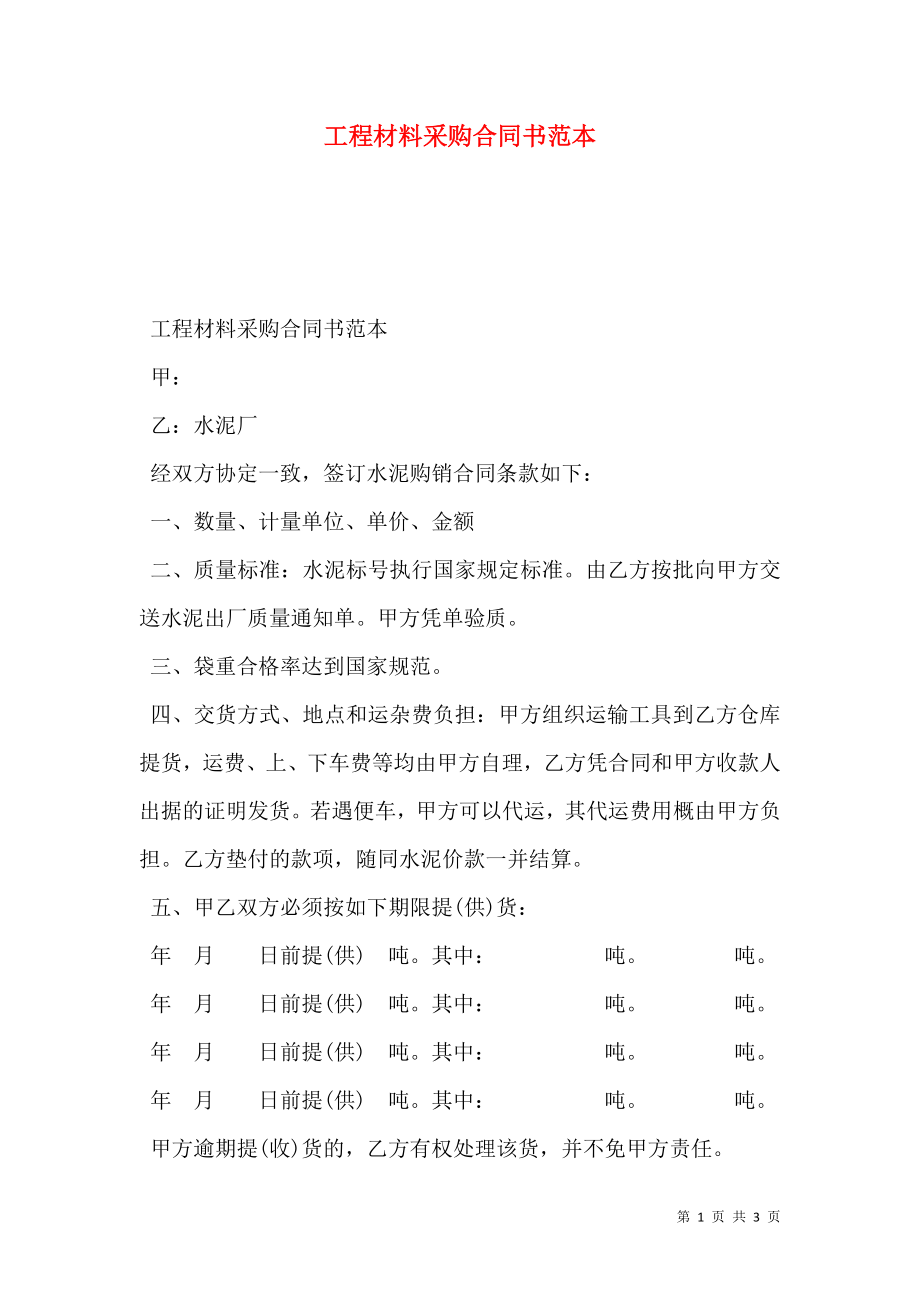 工程材料采购合同书范本.doc_第1页