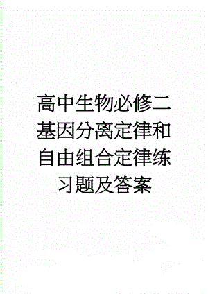 高中生物必修二基因分离定律和自由组合定律练习题及答案(13页).doc