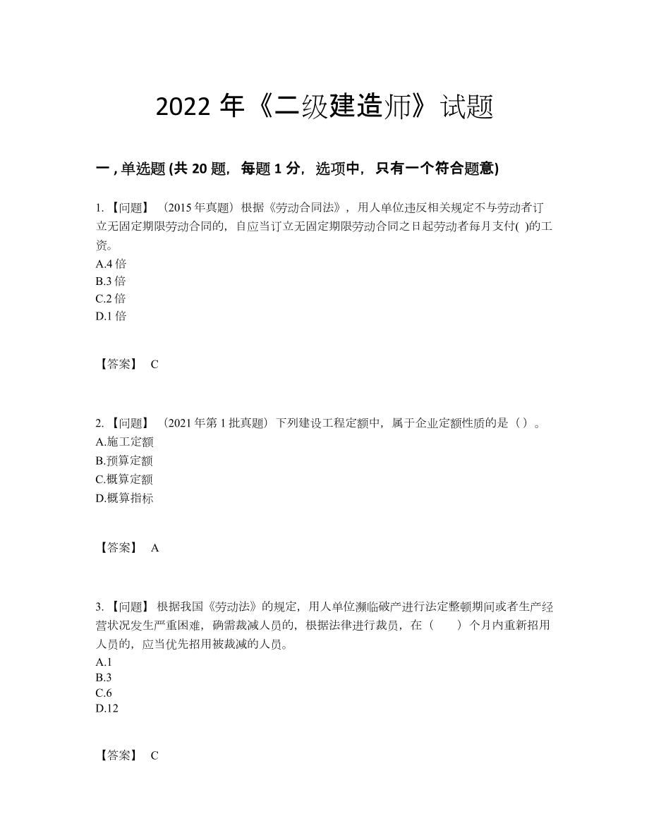 2022年全省二级建造师模考模拟题.docx_第1页