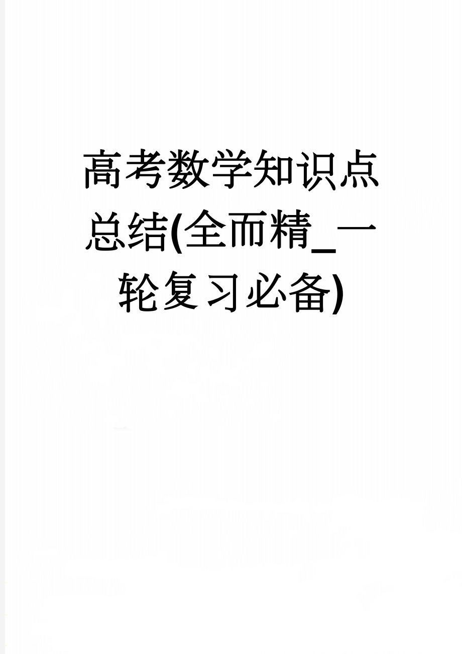 高考数学知识点总结(全而精_一轮复习必备)(73页).doc_第1页