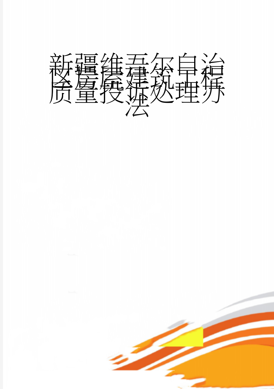 新疆维吾尔自治区房屋建筑工程质量投诉处理办法(7页).doc_第1页