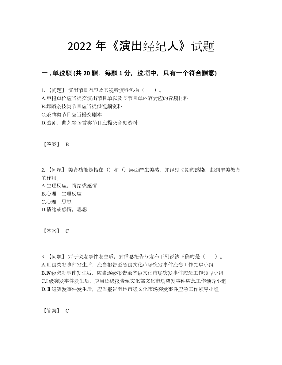 2022年云南省演出经纪人自测试卷.docx_第1页