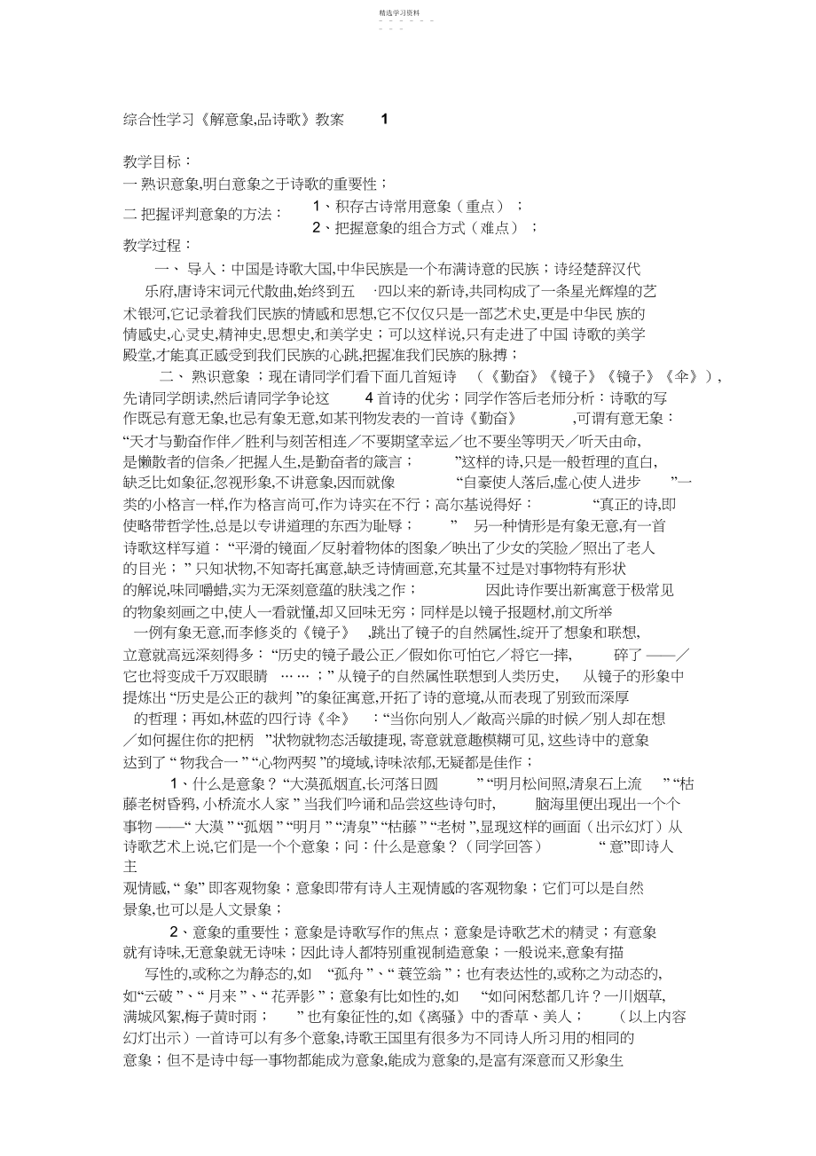 2022年综合性学习《解意象,品诗歌》教案 .docx_第1页