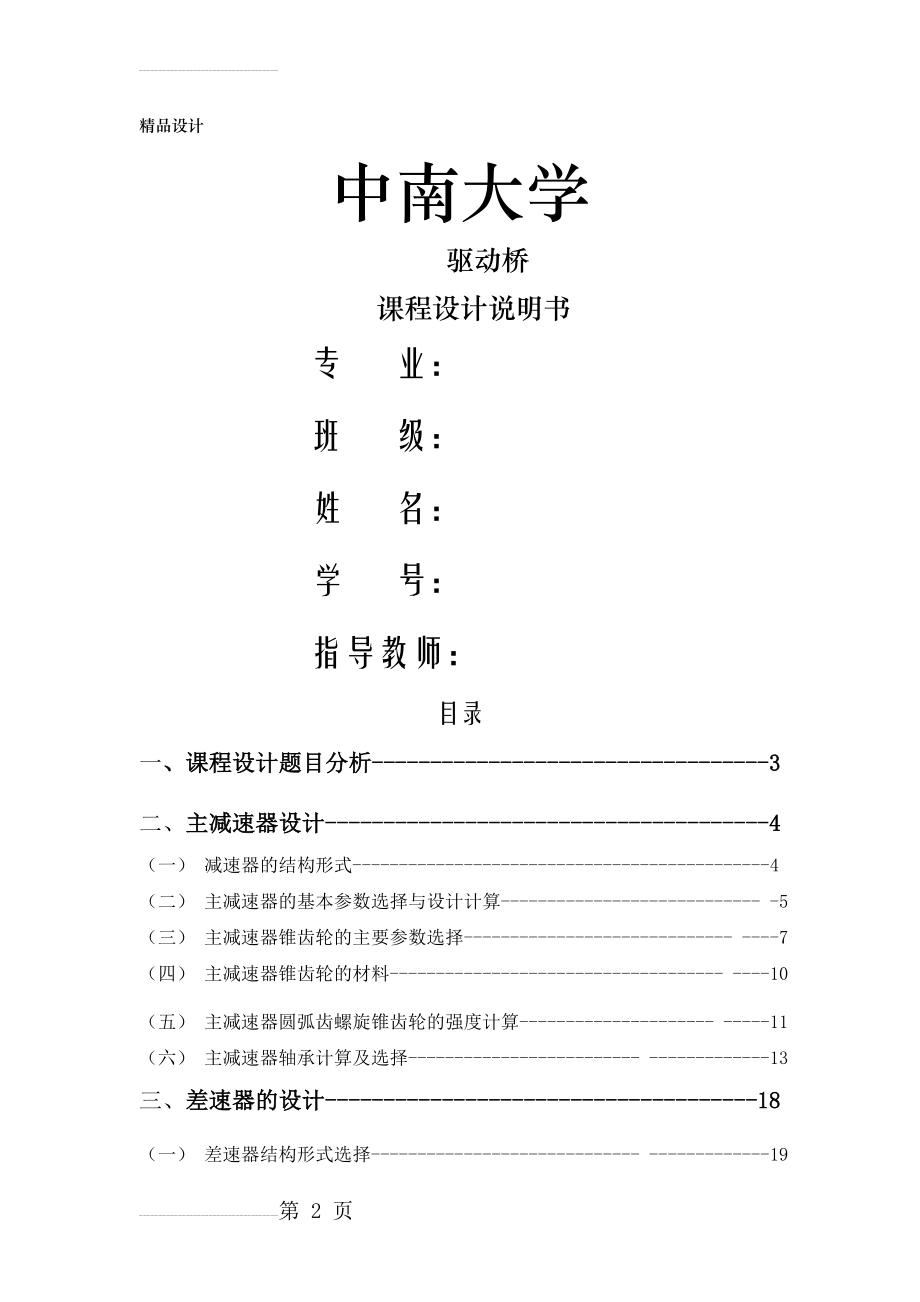 轿车驱动桥设计课程设计,过程以及计算(31页).doc_第2页