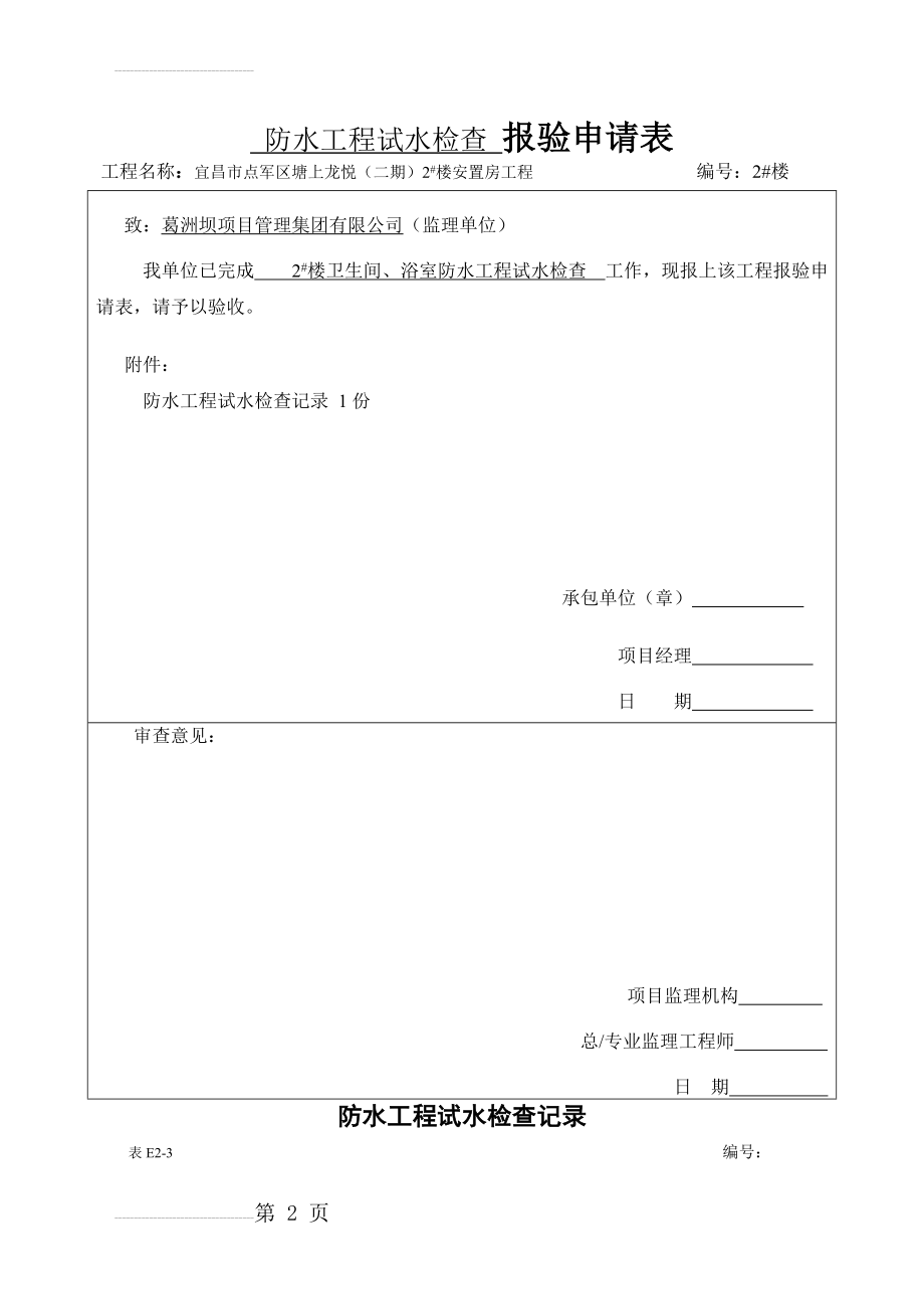 防水工程试水检查记录(卫生间、浴间)(3页).doc_第2页