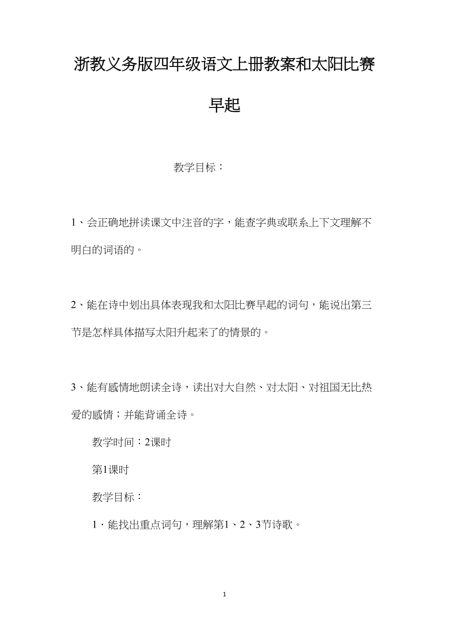 浙教义务版四年级语文上册教案和太阳比赛早起.docx_第1页