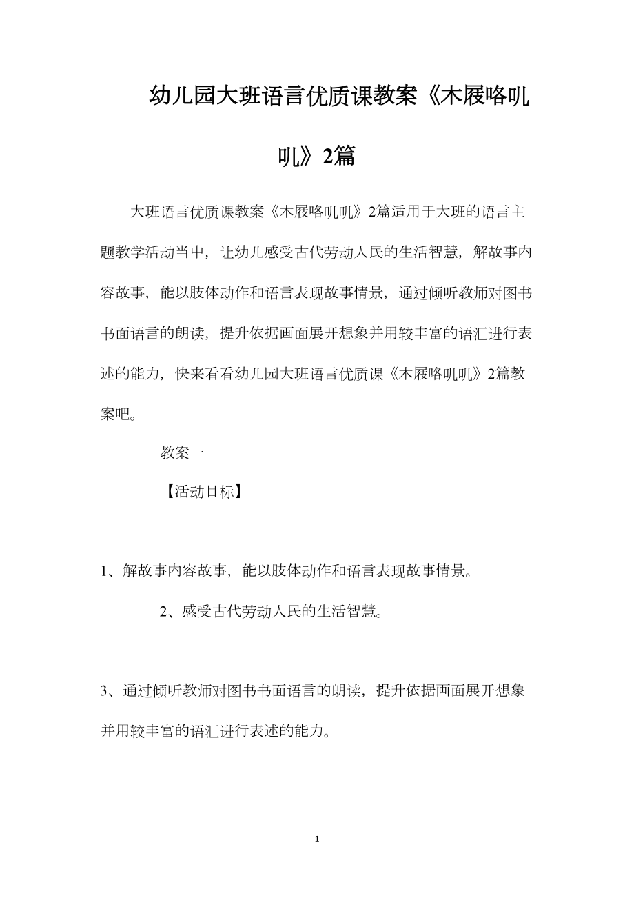 幼儿园大班语言优质课教案《木屐咯叽叽》2篇.docx_第1页