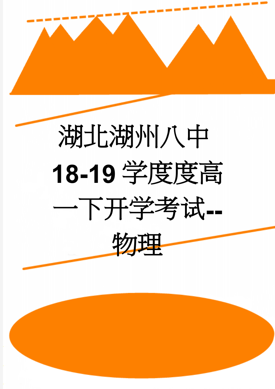 湖北湖州八中18-19学度度高一下开学考试--物理(8页).doc_第1页