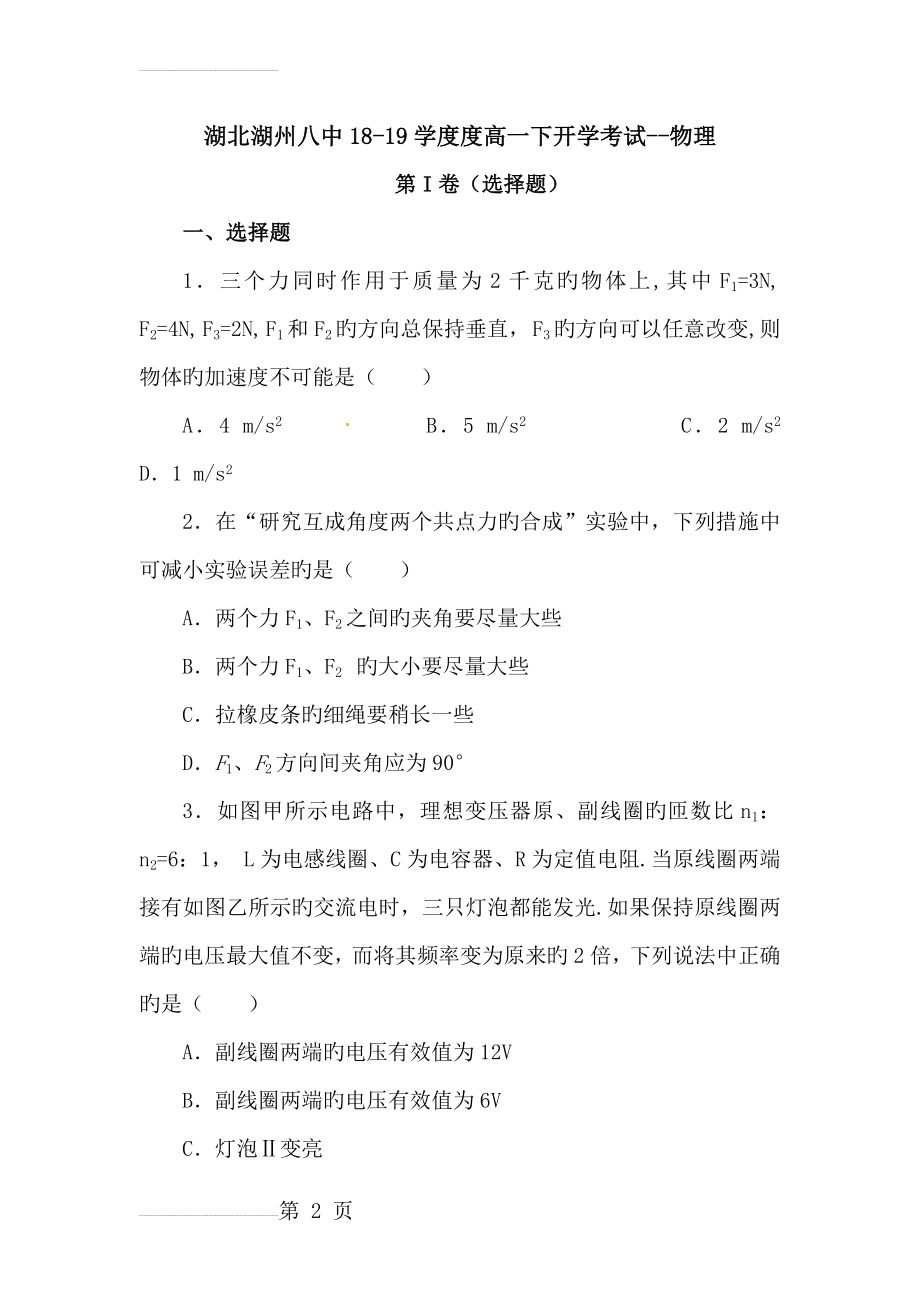 湖北湖州八中18-19学度度高一下开学考试--物理(8页).doc_第2页