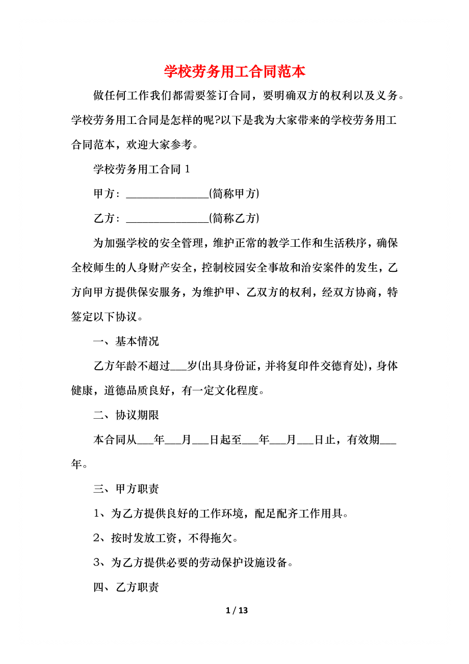 学校劳务用工合同范本.docx_第1页