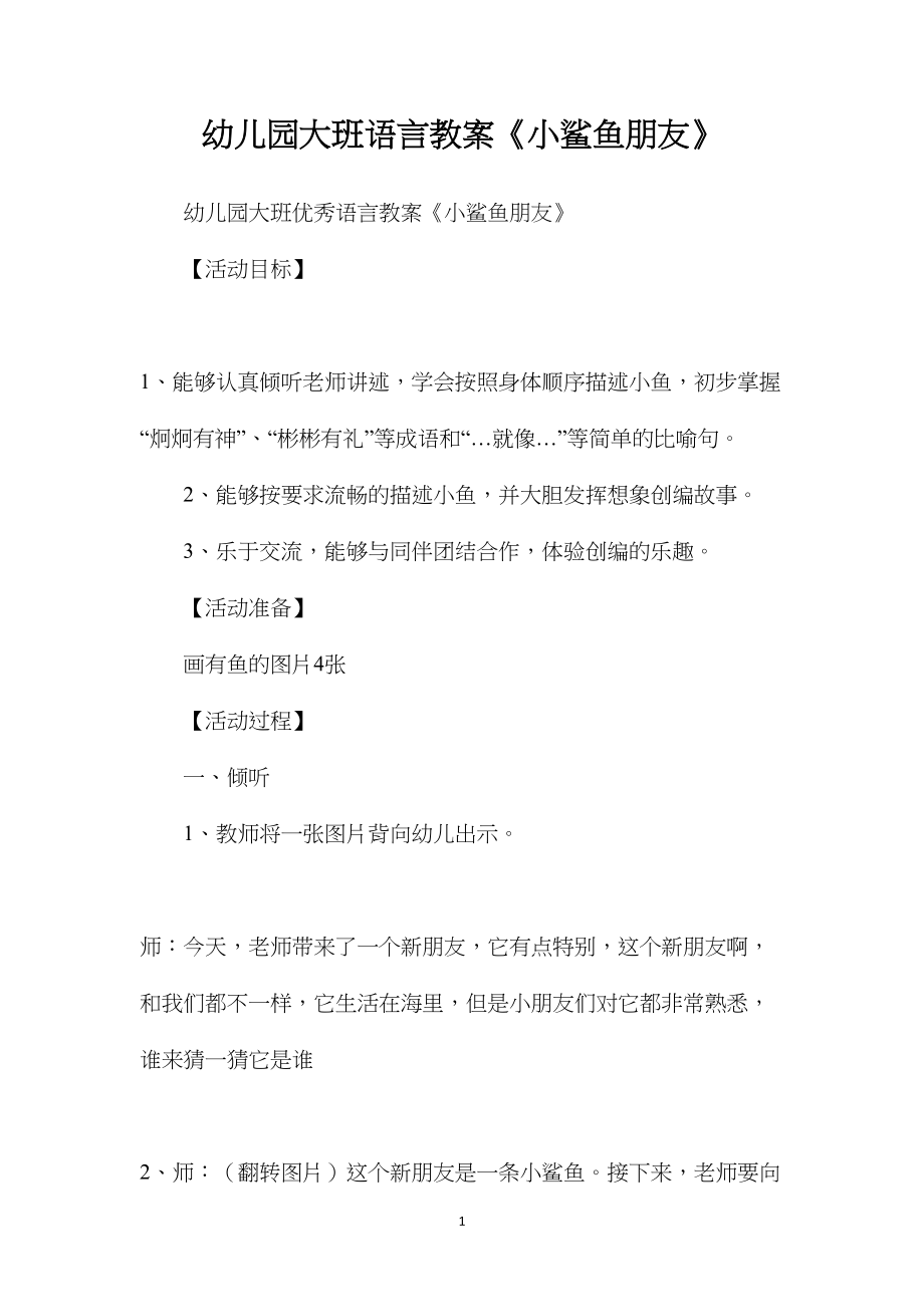 幼儿园大班语言教案《小鲨鱼朋友》.docx_第1页