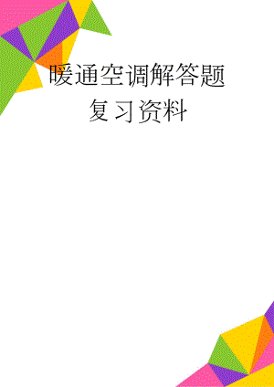 暖通空调解答题复习资料(10页).doc