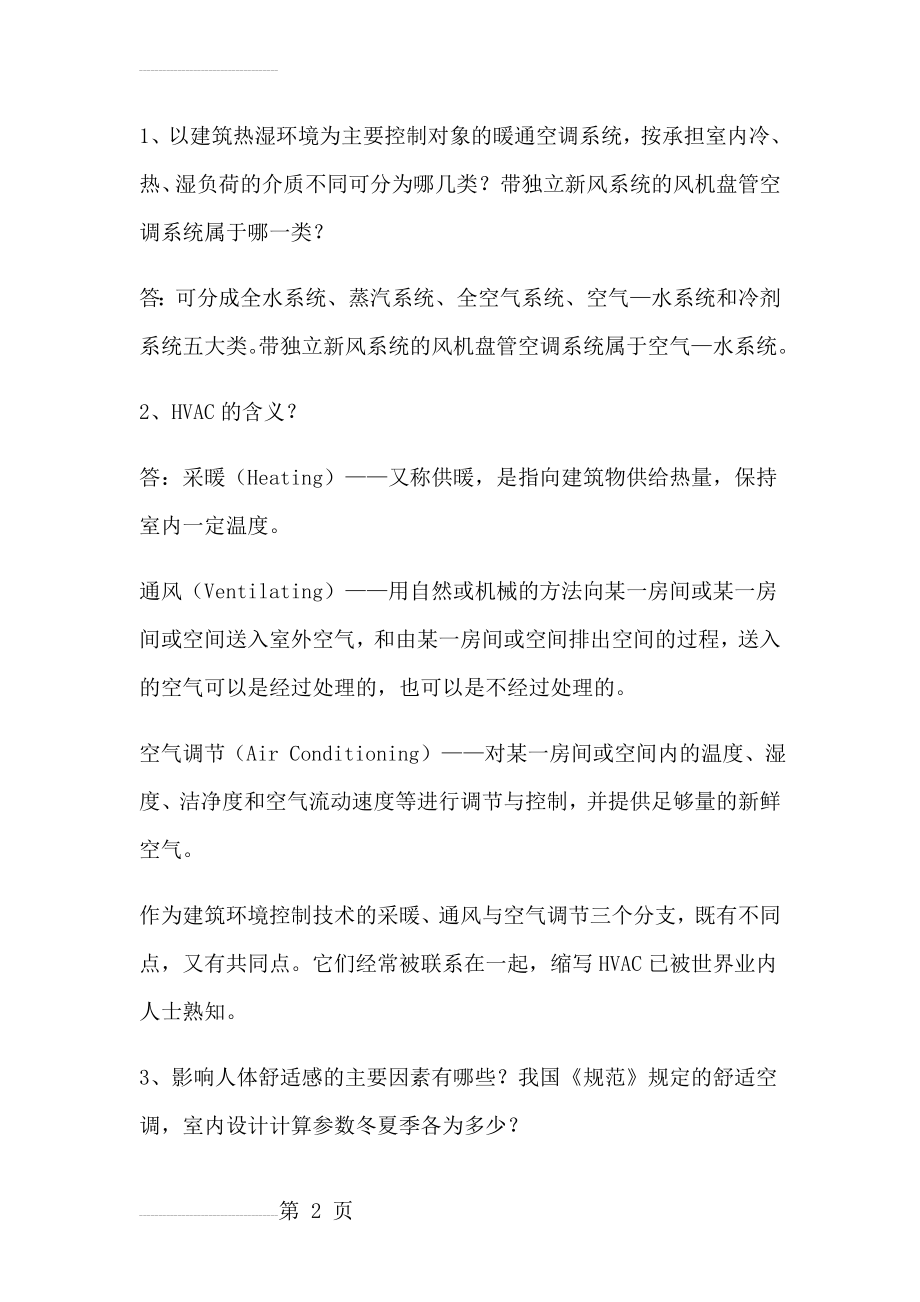 暖通空调解答题复习资料(10页).doc_第2页