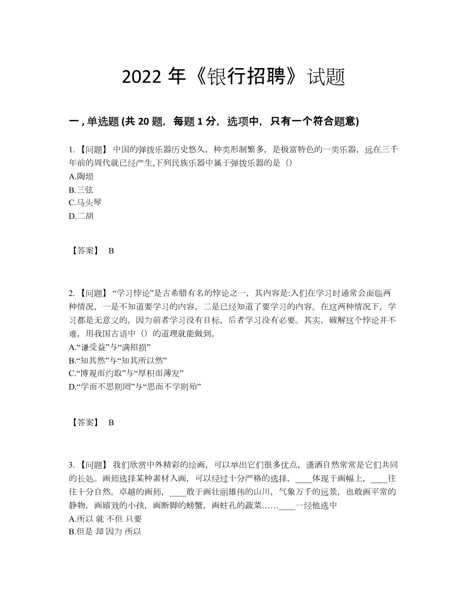 2022年吉林省银行招聘点睛提升预测题18.docx_第1页