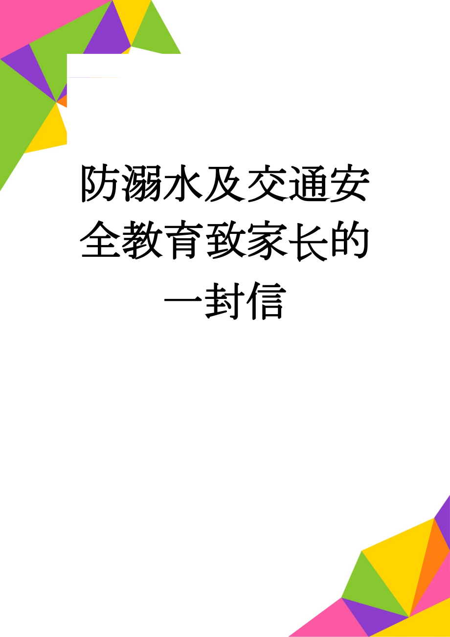 防溺水及交通安全教育致家长的一封信(3页).doc_第1页