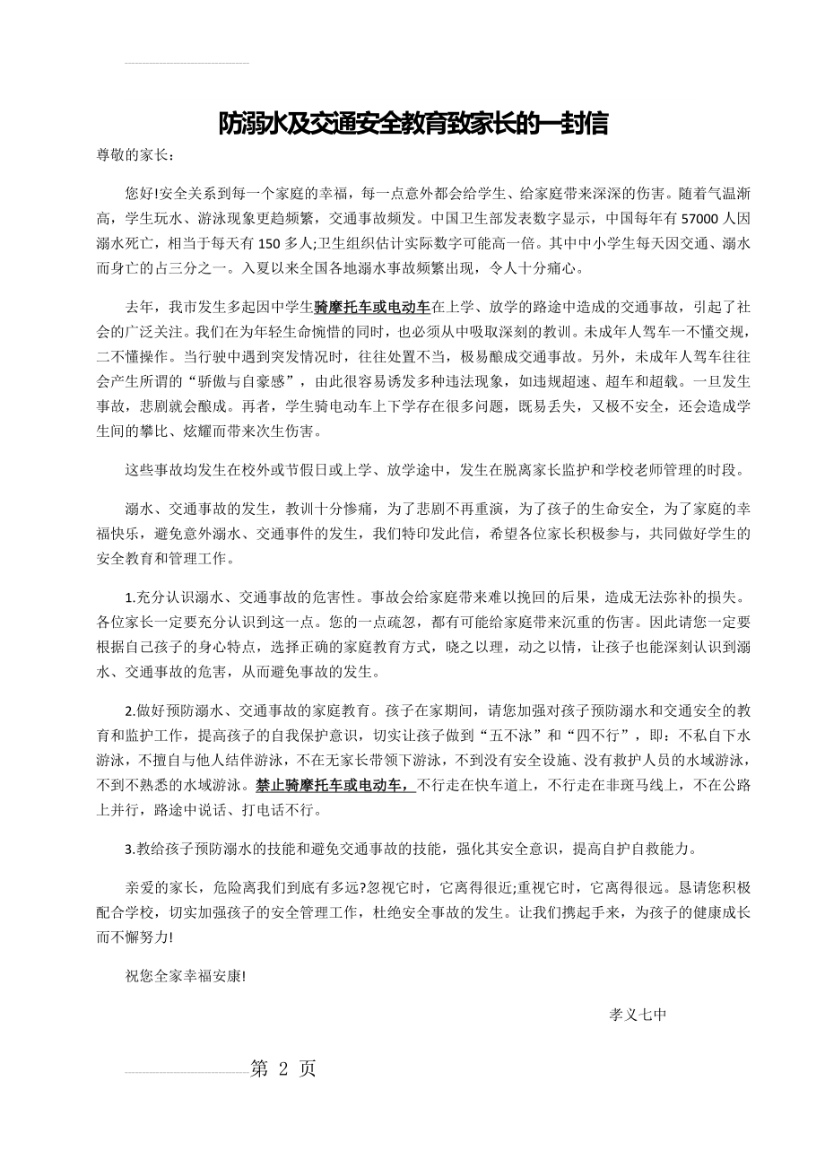 防溺水及交通安全教育致家长的一封信(3页).doc_第2页