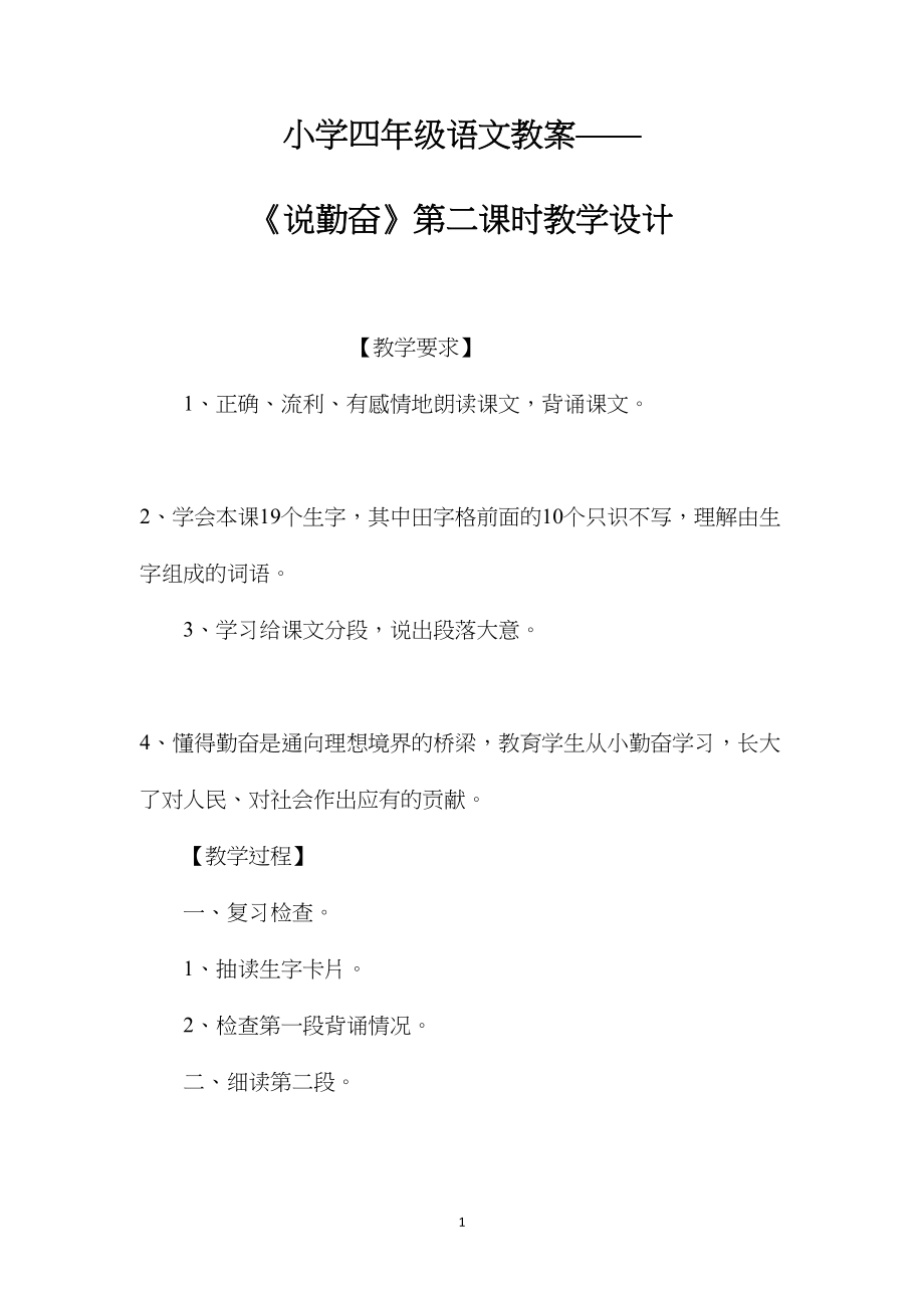 小学四年级语文教案——《说勤奋》第二课时教学设计.docx_第1页