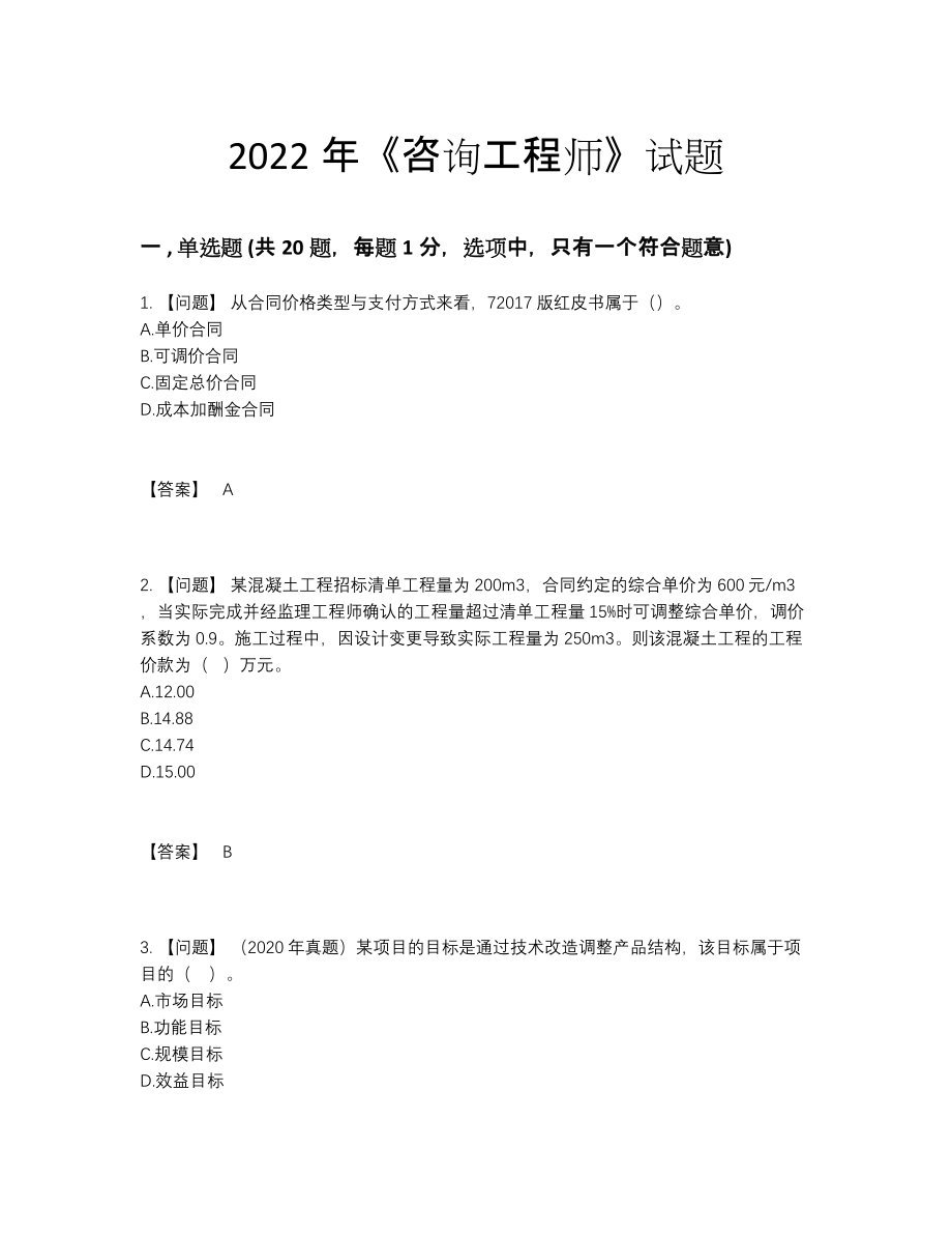 2022年国家咨询工程师高分通关测试题.docx_第1页