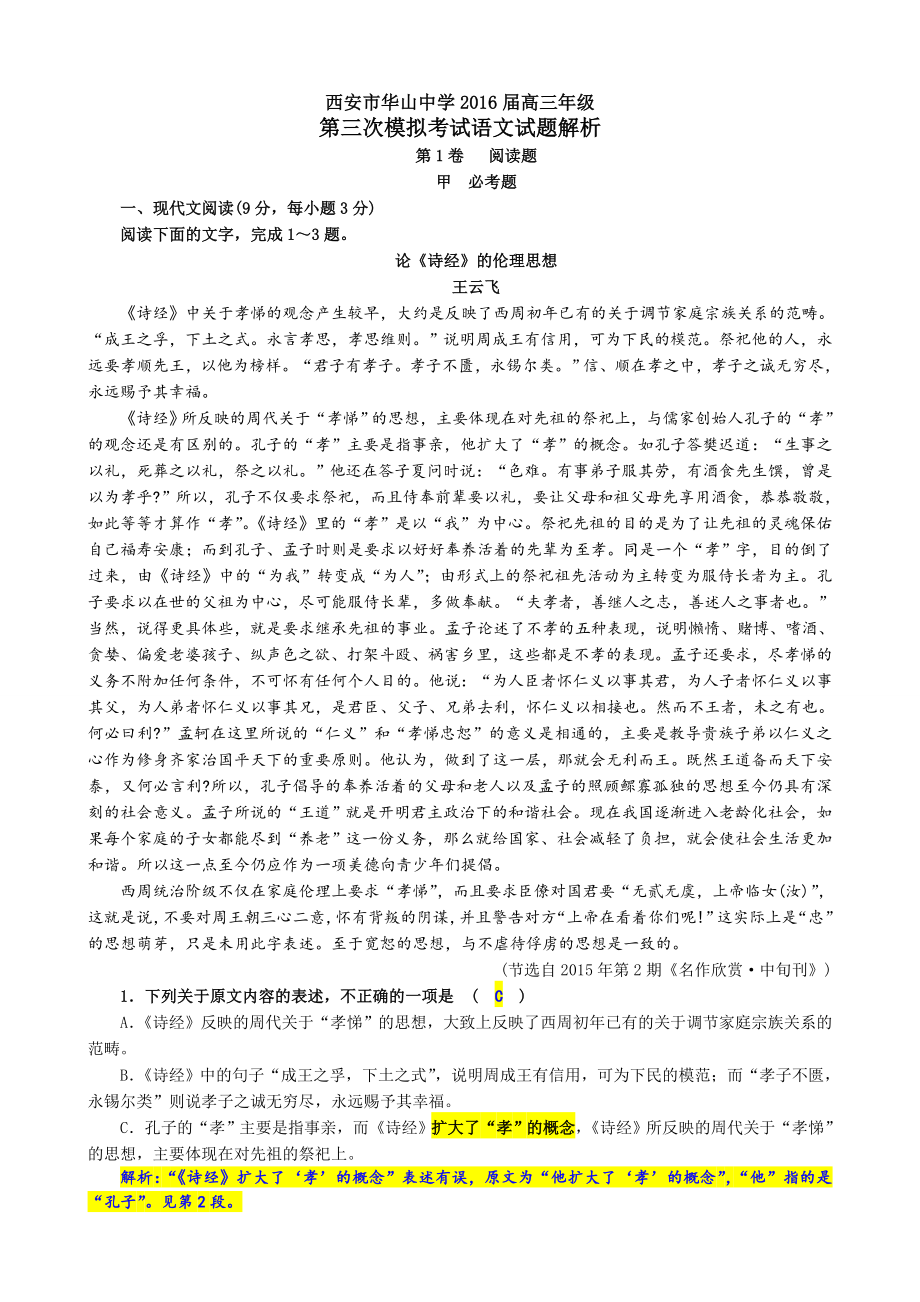 高三语文模拟试题及解析(11页).doc_第2页