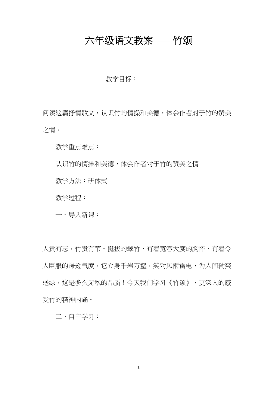 六年级语文教案——竹颂.docx_第1页