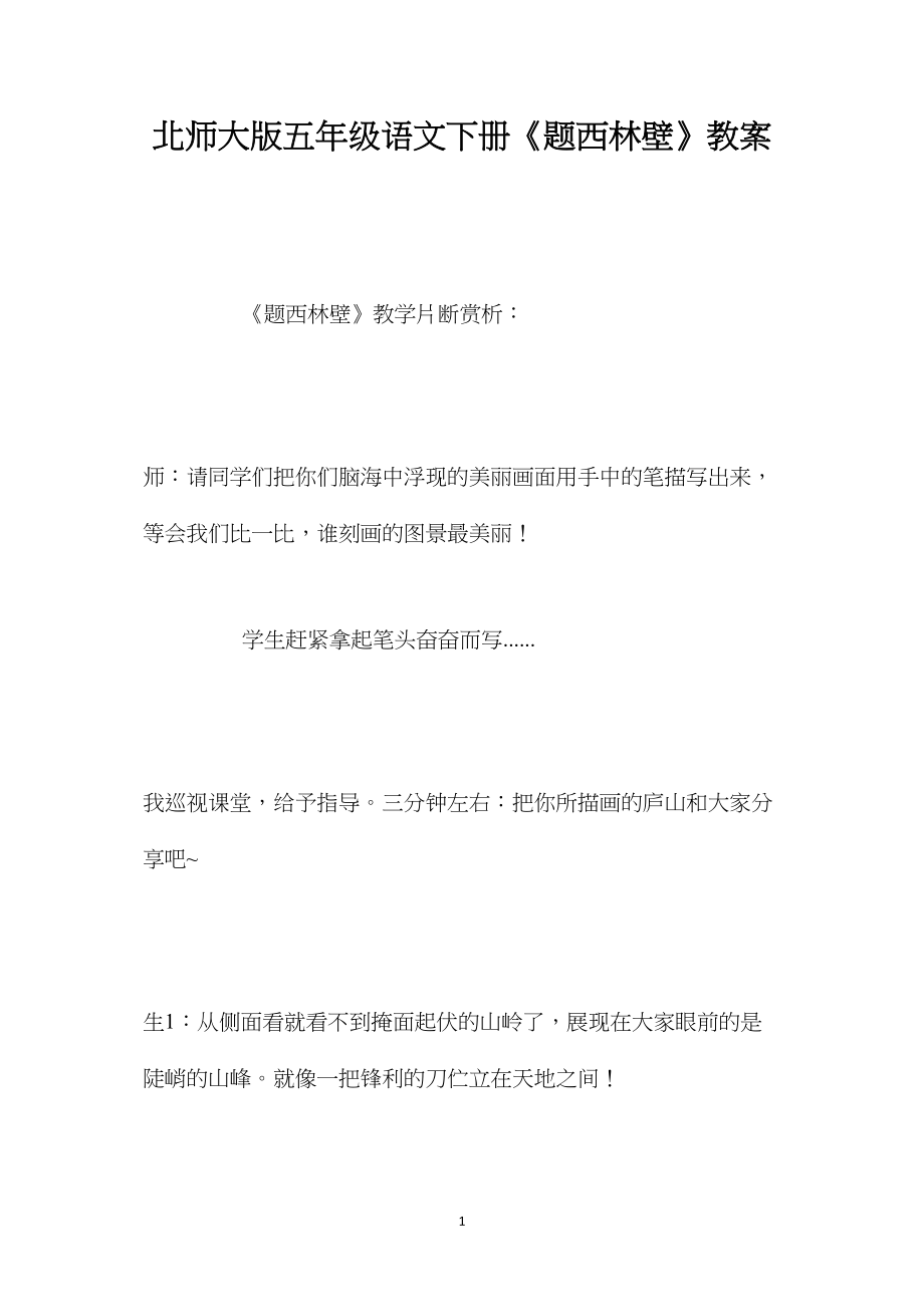 北师大版五年级语文下册《题西林壁》教案.docx_第1页