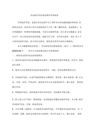 劳动防护用品使用维护管理制度.pdf