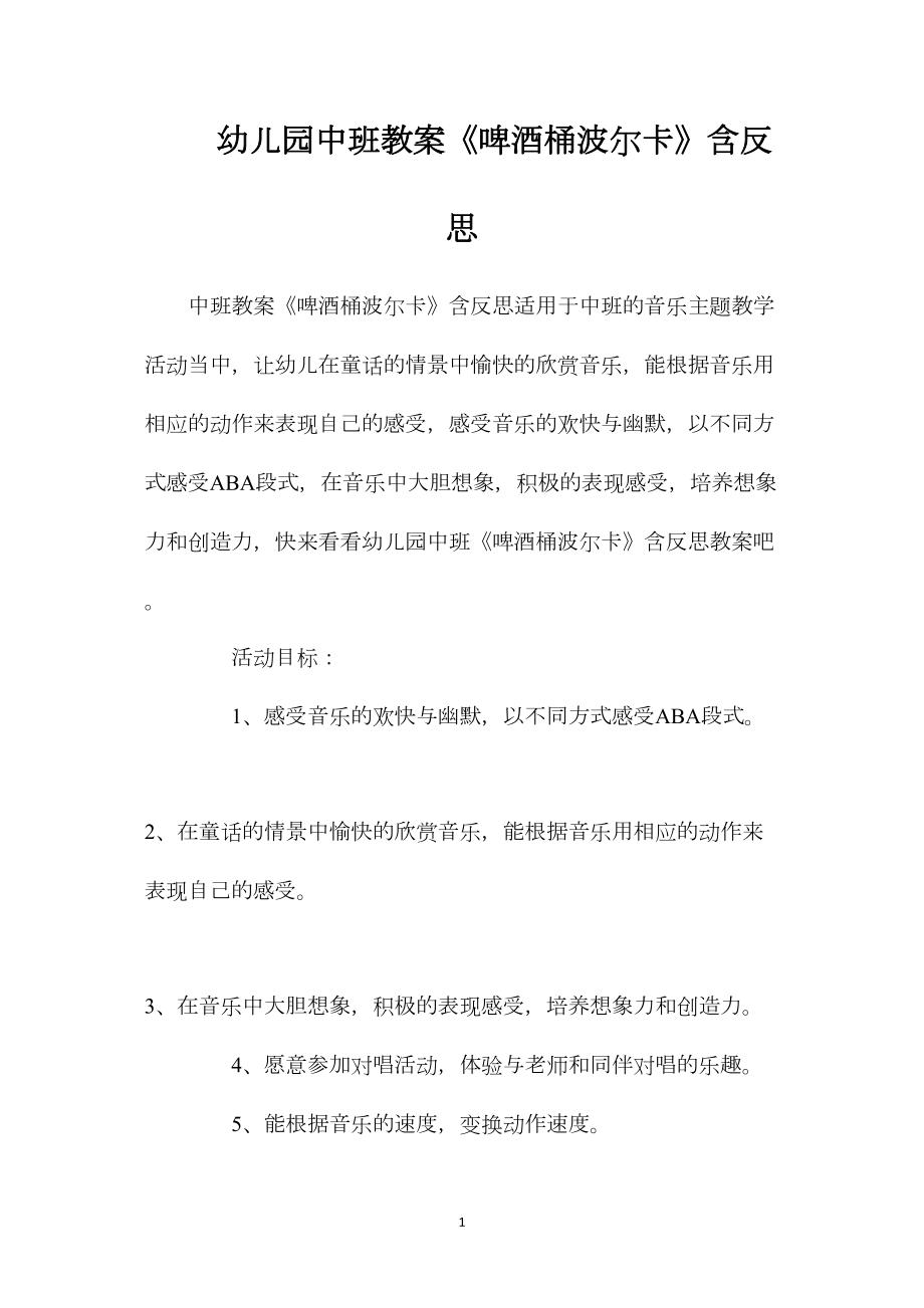 幼儿园中班教案《啤酒桶波尔卡》含反思.docx_第1页