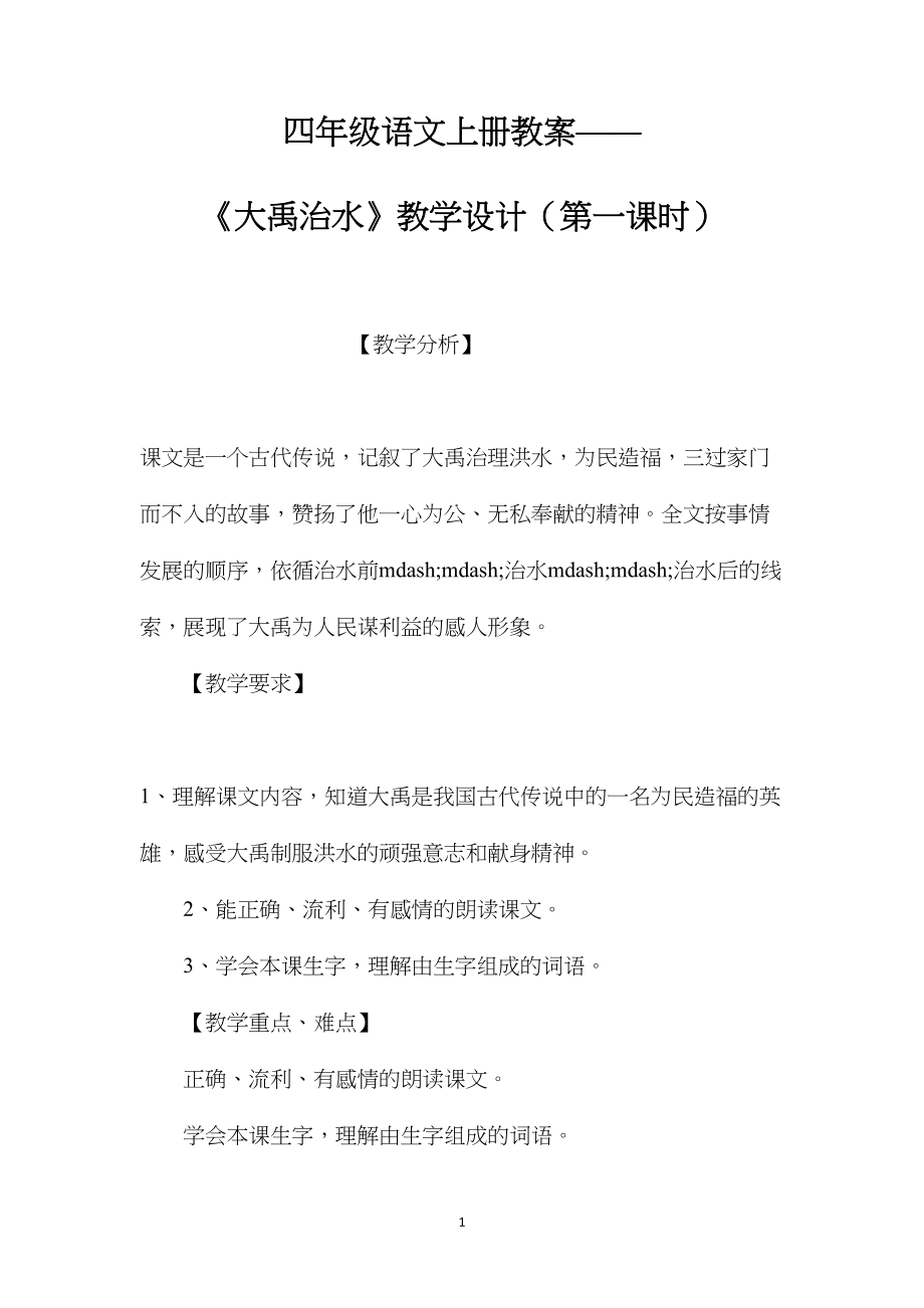 四年级语文上册教案——《大禹治水》教学设计（第一课时）.docx_第1页