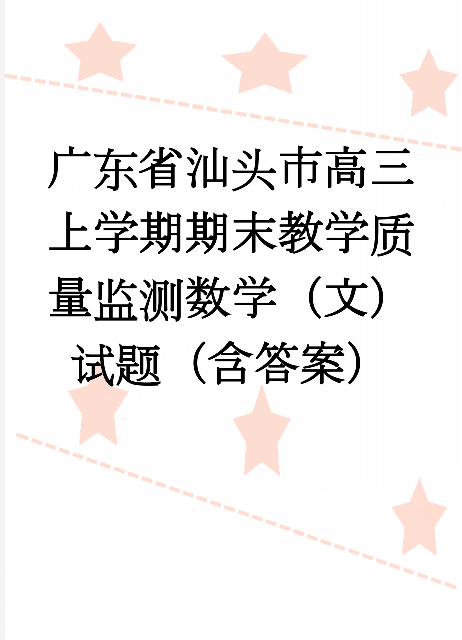 广东省汕头市高三上学期期末教学质量监测数学（文）试题（含答案）(11页).doc_第1页