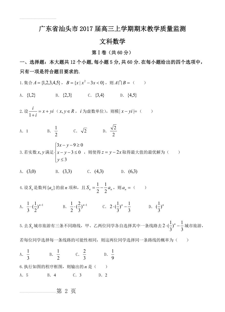 广东省汕头市高三上学期期末教学质量监测数学（文）试题（含答案）(11页).doc_第2页