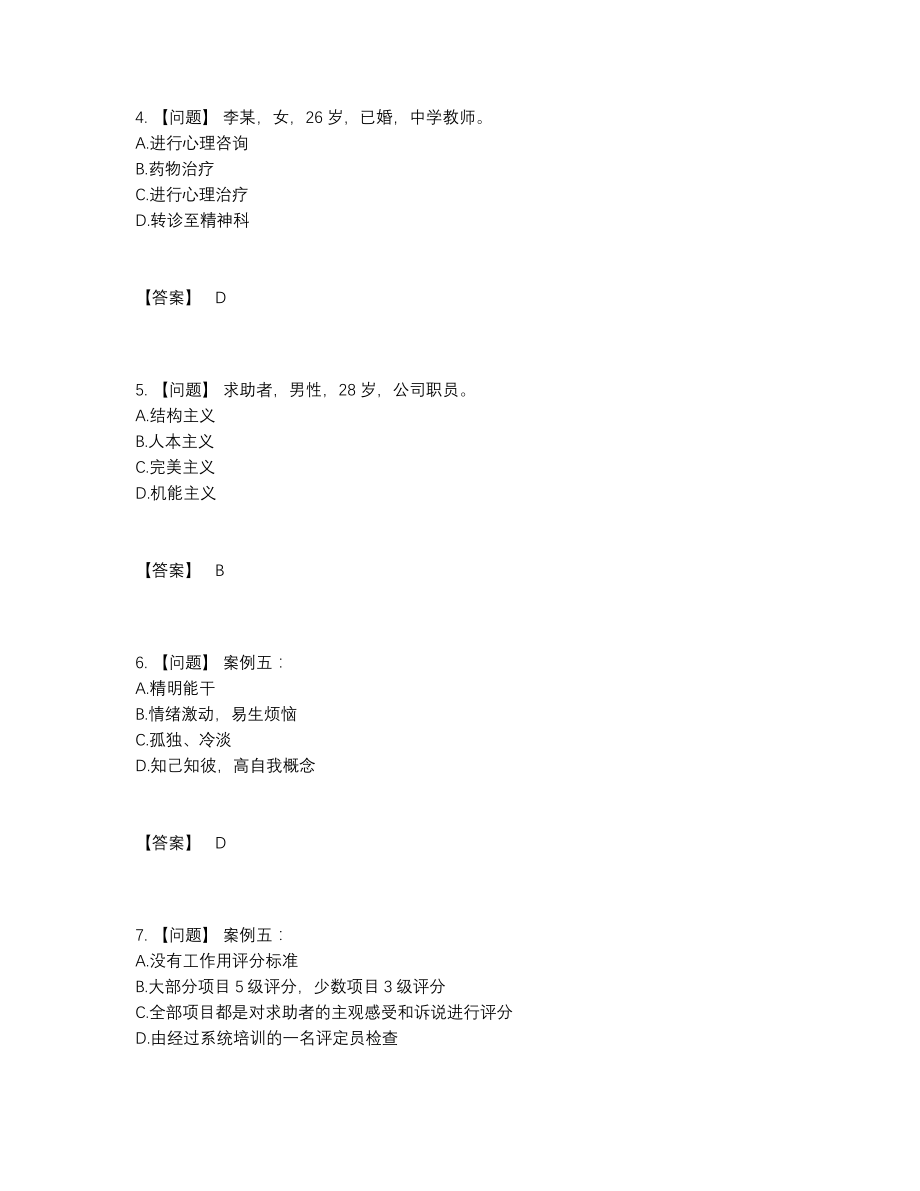 2022年四川省心理咨询师自测题83.docx_第2页